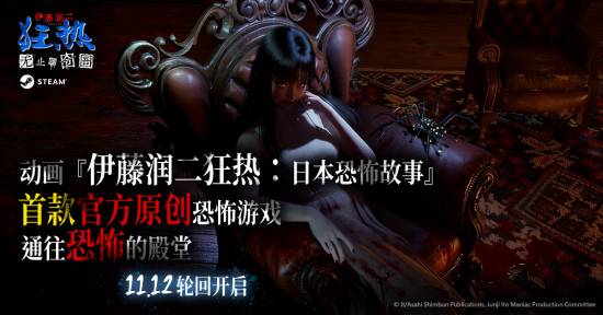 《伊藤润二狂热:无止的囹圄》11月12日Steam全球正式发售