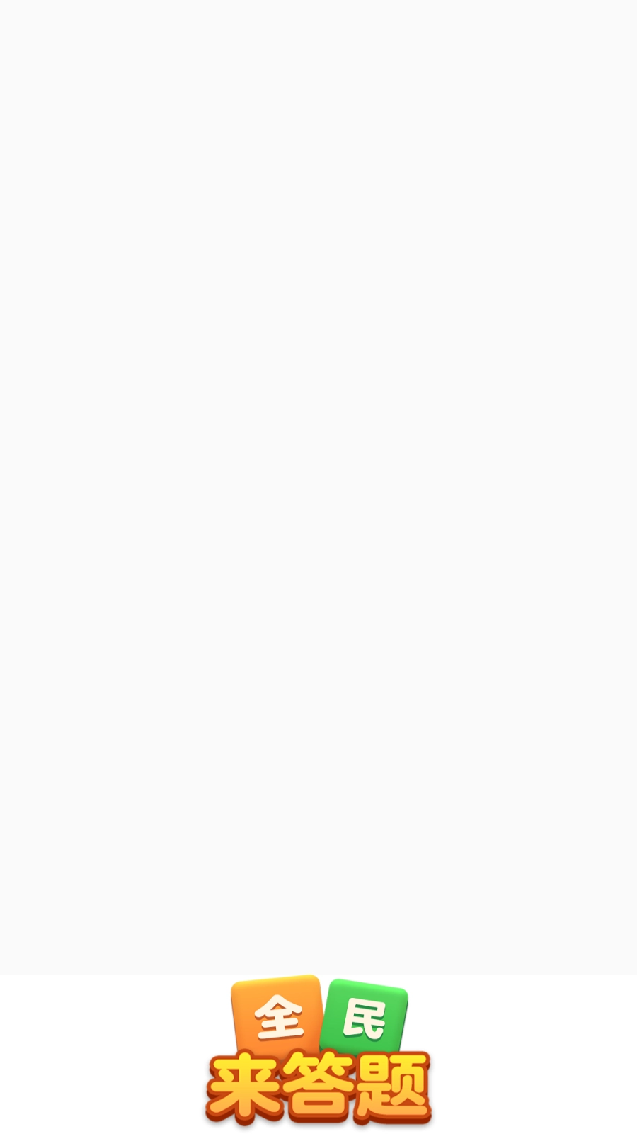 全民來答題