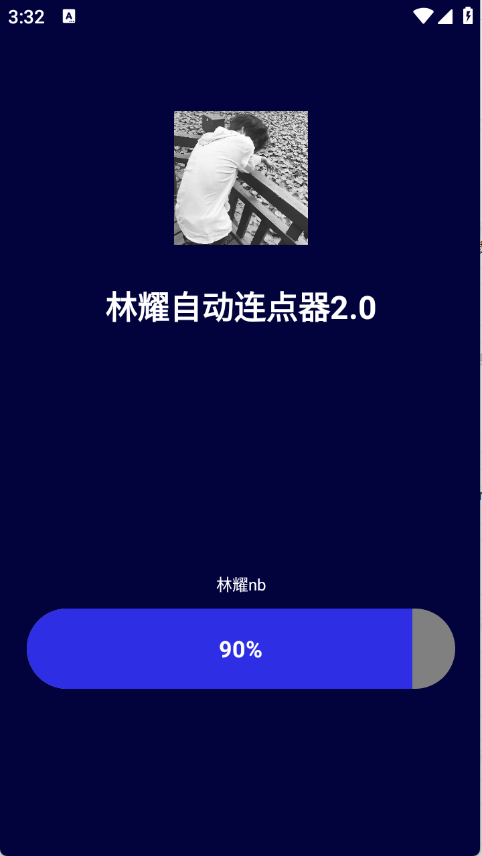 林耀自動連點器