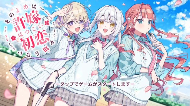 我的未婚妻還不太懂初戀