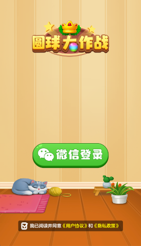 圓球大作戰(zhàn)