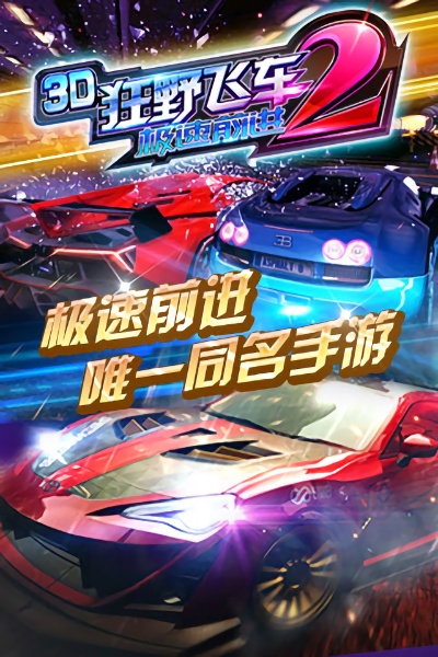 3D狂野飛車2
