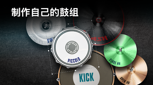 真實架子鼓模擬器