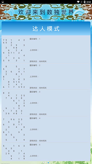 數(shù)獨(dú)大師