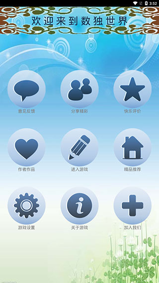 數(shù)獨(dú)大師