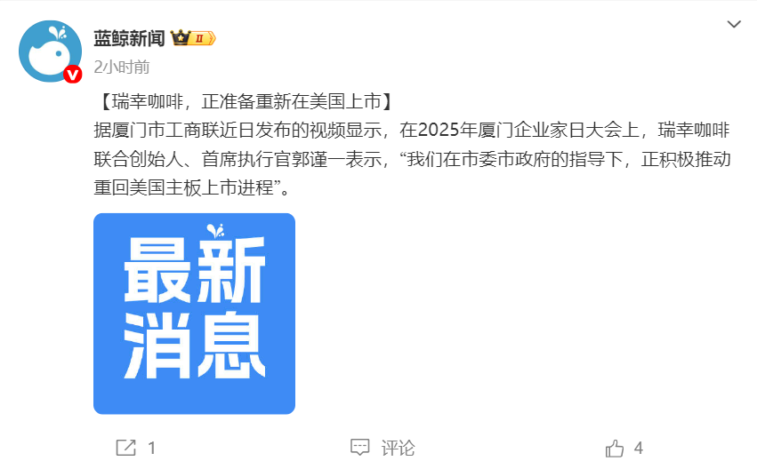 整装待发！瑞幸咖啡CEO透露：正筹备重新登陆美国资本市场