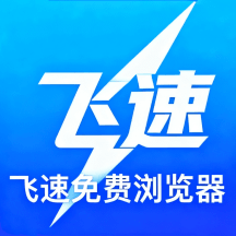 飛速免費瀏覽器