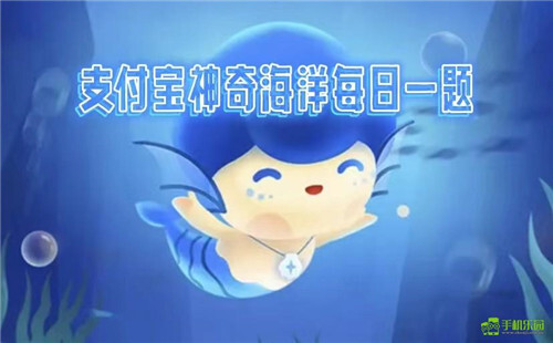 蚂蚁森林神奇海洋2025年11月10日的每日答案