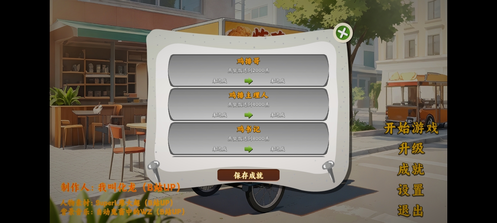 鸡排哥沙威玛传奇图2