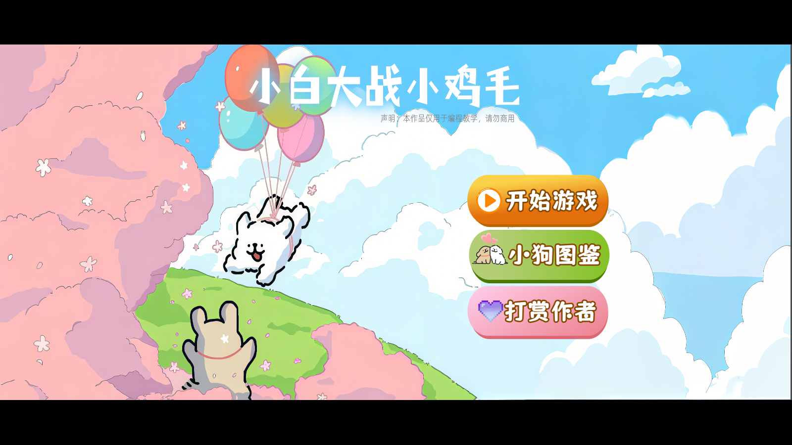 小白大战小鸡毛1