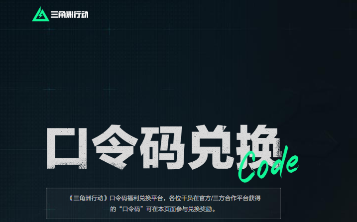 三角洲行动口令码的兑换入口在哪里2025年三角洲行动口令码汇总大全