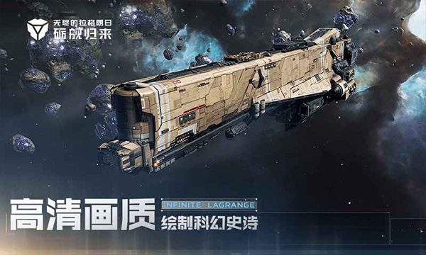 無盡的拉格朗日手機版