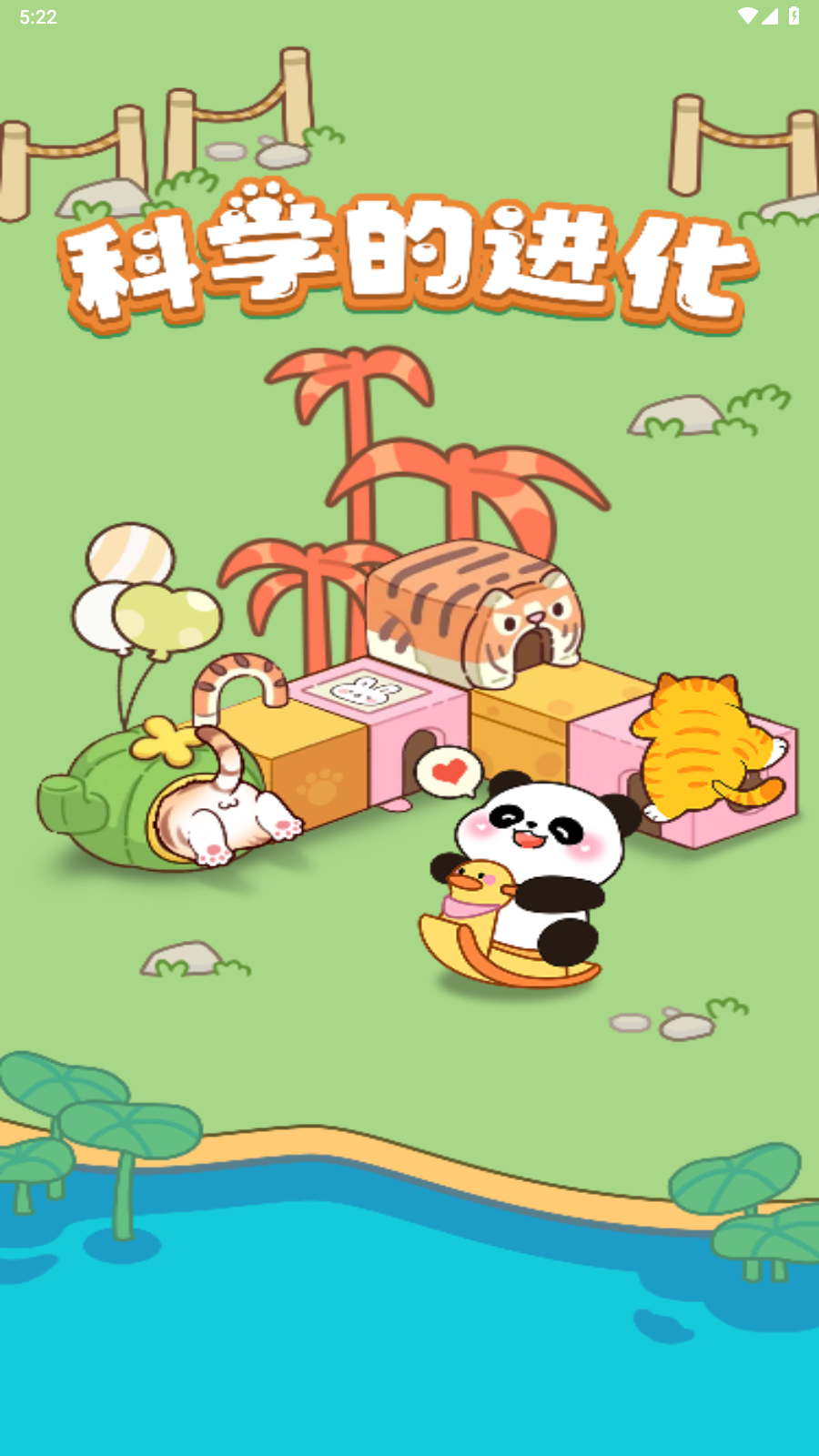 科學(xué)的進化