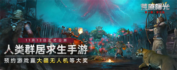 荒原曙光2025全新公测礼包码大集合