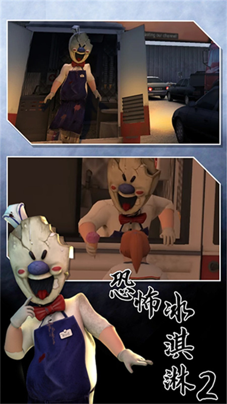 恐怖冰淇淋2中文版1