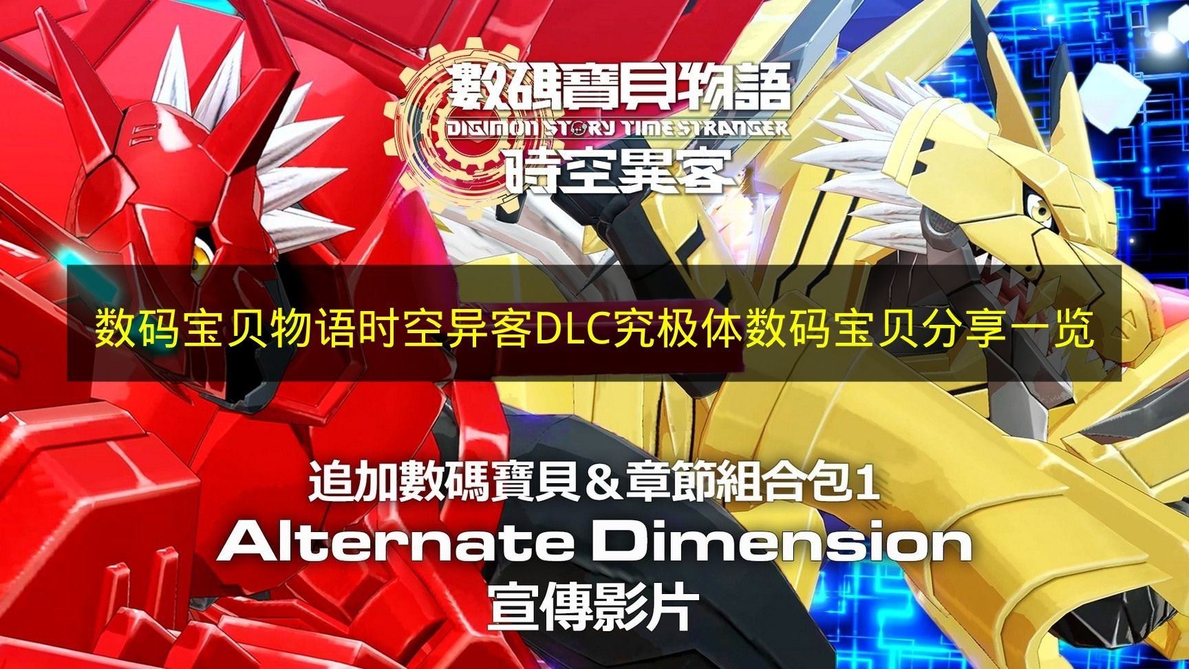 《数码宝贝物语 时空异客》DLC究极体数码宝贝分享情况
