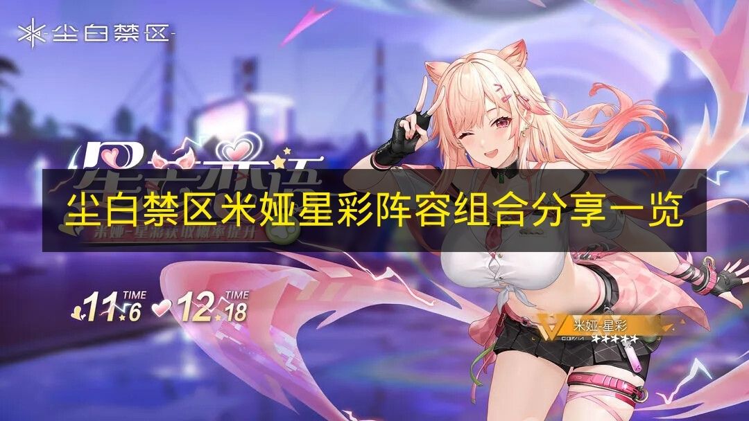 《尘白禁区》米娅星彩阵容组合分享