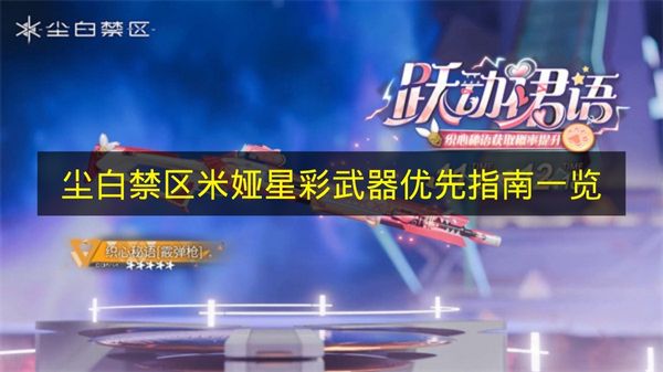 一文了解《尘白禁区》米娅星彩武器优先指南