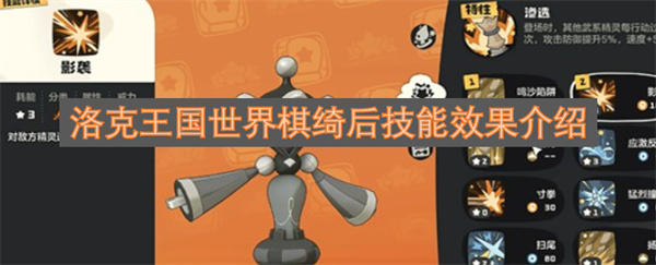 关于洛克王国世界棋里绮后技能效果的说明