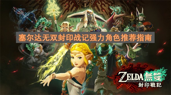 塞尔达无双之封印战记实用角色推荐