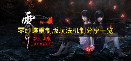一览《零红蝶重制版》玩法机制