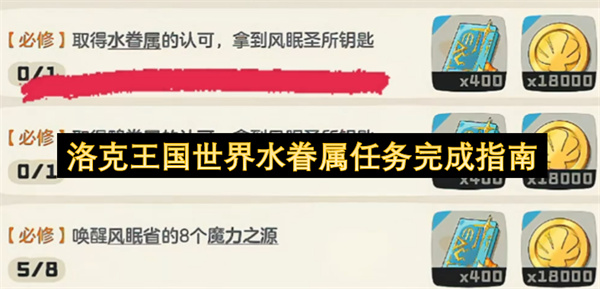 洛克王国世界水眷属任务通关指引