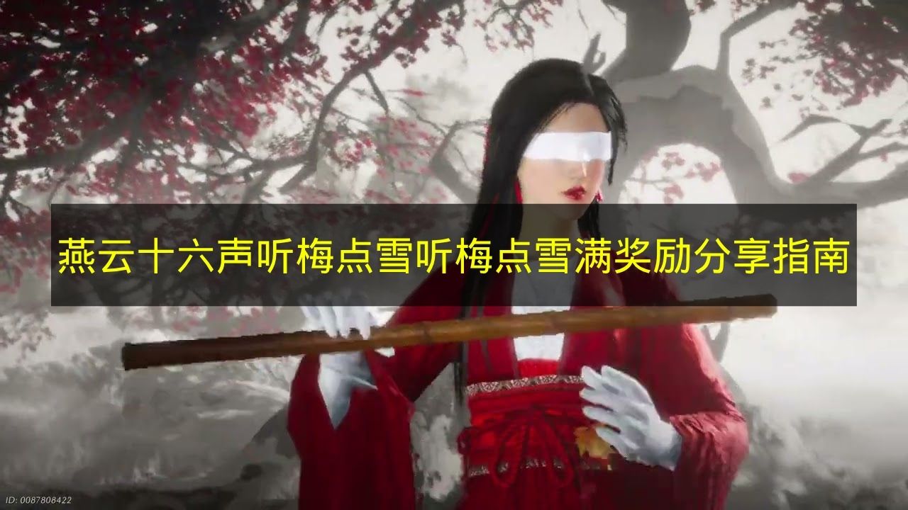 《燕云十六声》听梅点雪奖励全分享指南