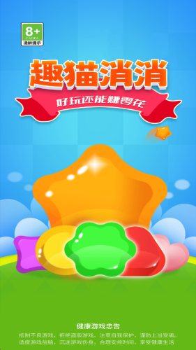 趣貓消消