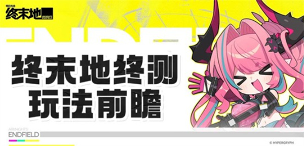 一文速览明日方舟终末地全面测试玩法前瞻