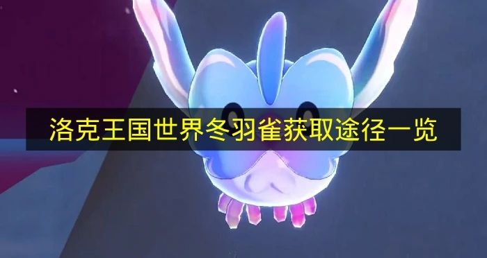 《洛克王国世界》里冬羽雀获取方式全览