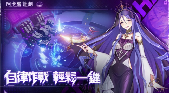 阿卡夏計劃游戲