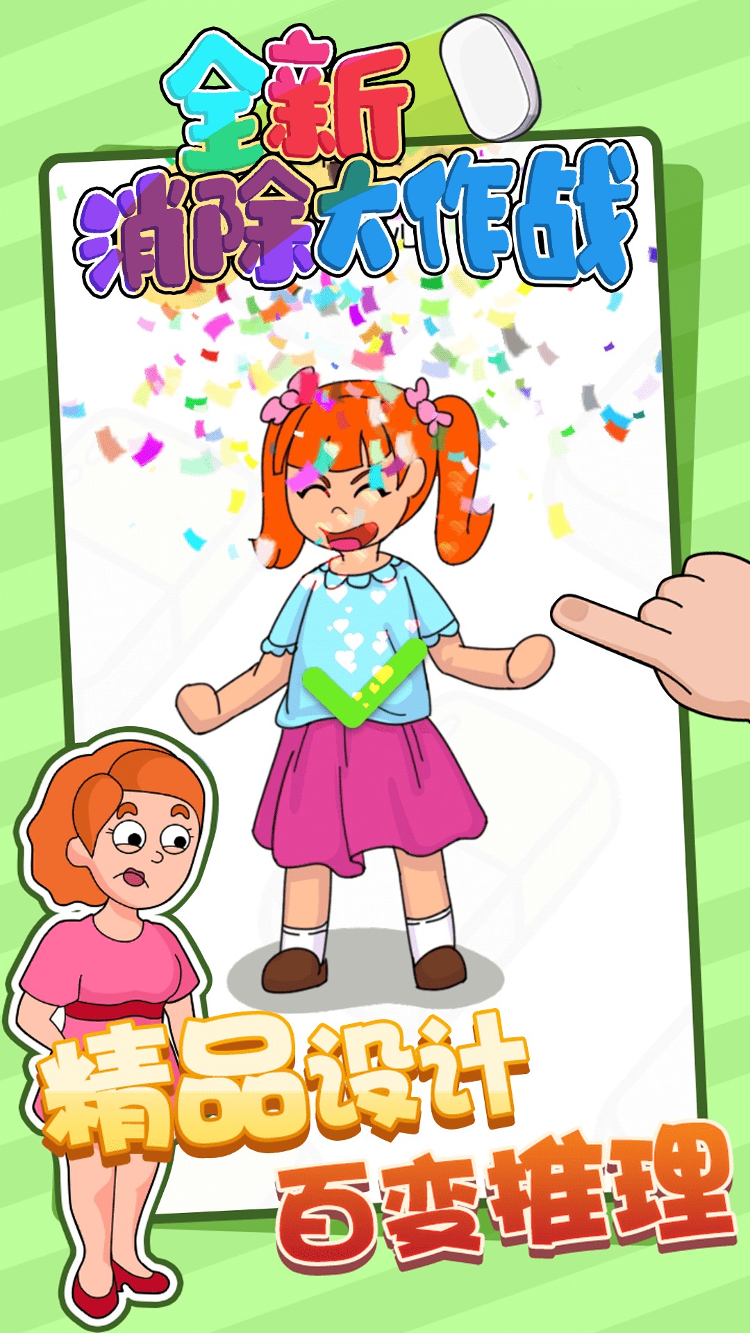 全新消除大作戰