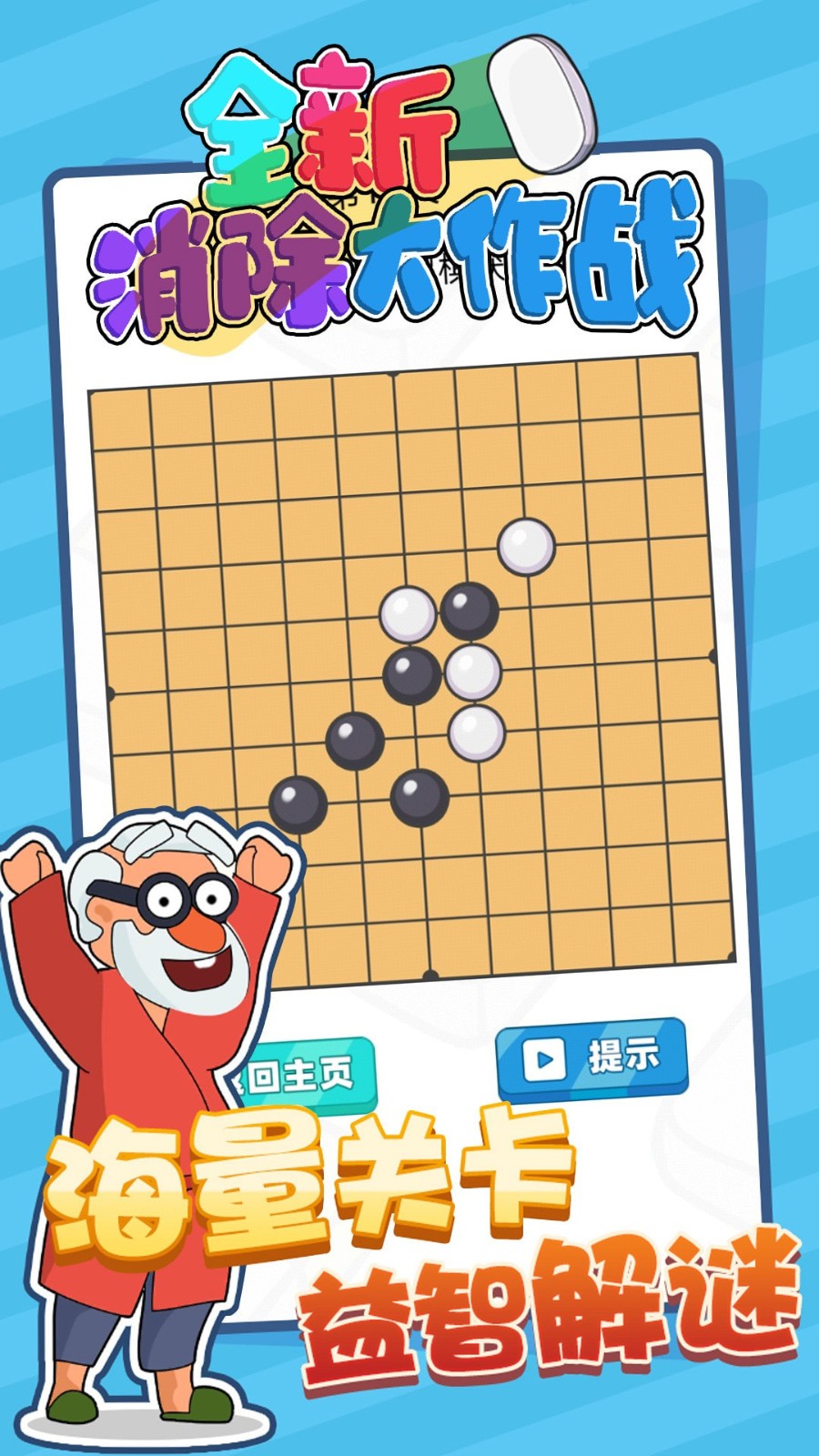 全新消除大作戰