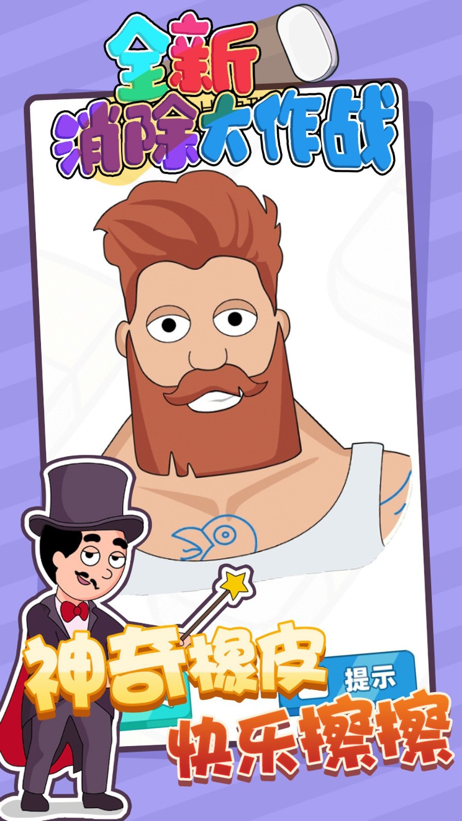 全新消除大作戰