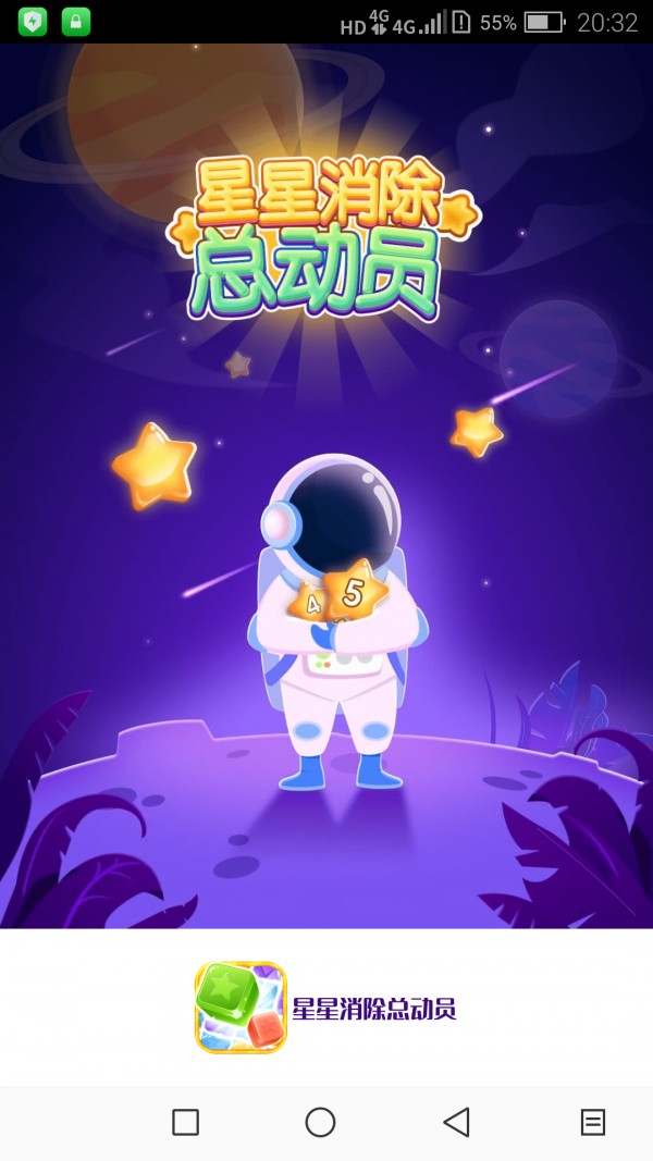 星星消除總動員