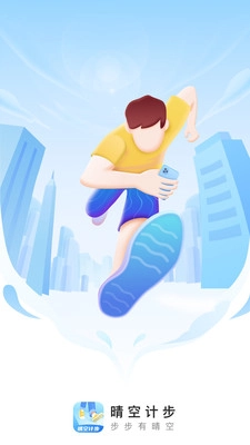 晴空計(jì)步