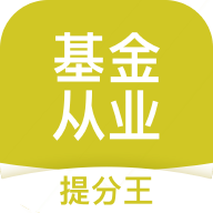 基金從業考試提分王