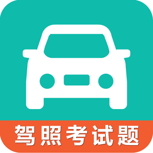 駕考科目一科目四