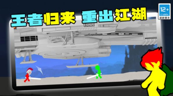 火柴人王者歸來(lái)