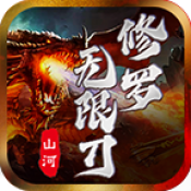 山河修羅無限刀