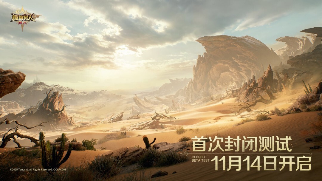 1腾讯手游《怪物猎人：旅人》明日开启测试，现在即可预载！