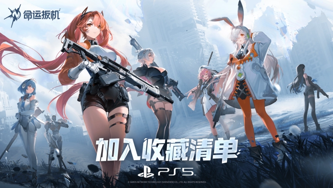 《命运扳机》现身索尼发布会！官方宣布2026年登陆主机平台