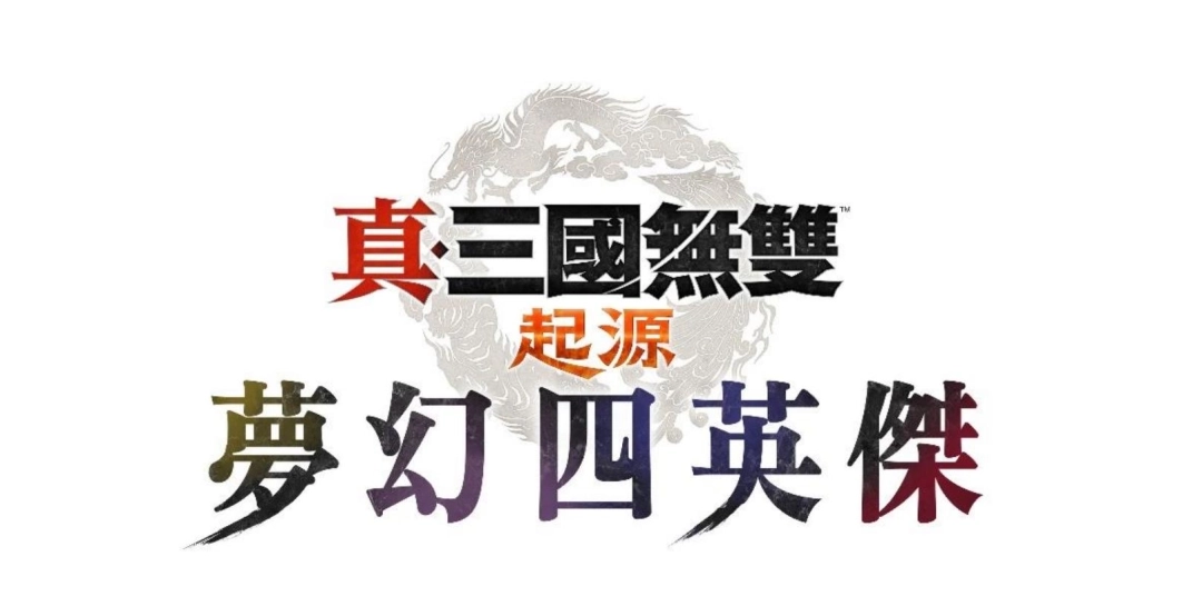 『真・三国无双起源』的重磅DLC『梦幻四英杰』从今天开始开启预购通道啦！