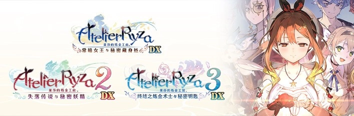 《莱莎的炼金工房～秘密三部曲～ DX》正式上线发售