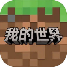 我的世界网易版
