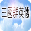 三国群英传正版
