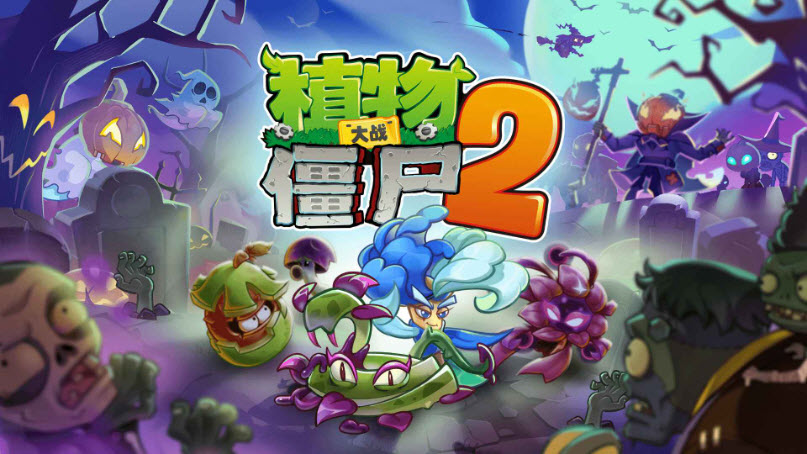 植物大戰僵尸2