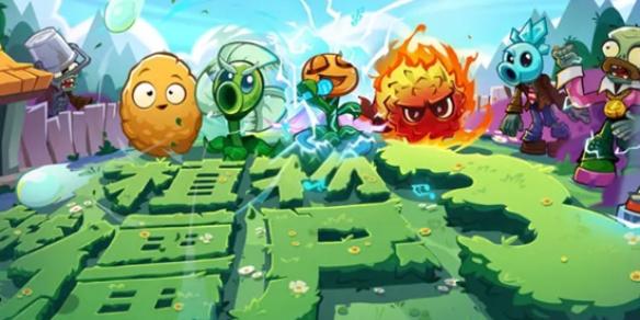 植物大战僵尸3顶级阵容搭配指南推荐