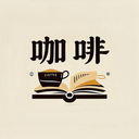 咖啡閱讀