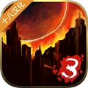 重建僵尸大陸3漢化版